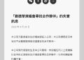 刘德华团队澄清：2026年没打算在内地开演唱会，别信找合作的传闻缩略图