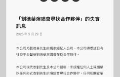 刘德华团队澄清：2026年没打算在内地开演唱会，别信找合作的传闻缩略图
