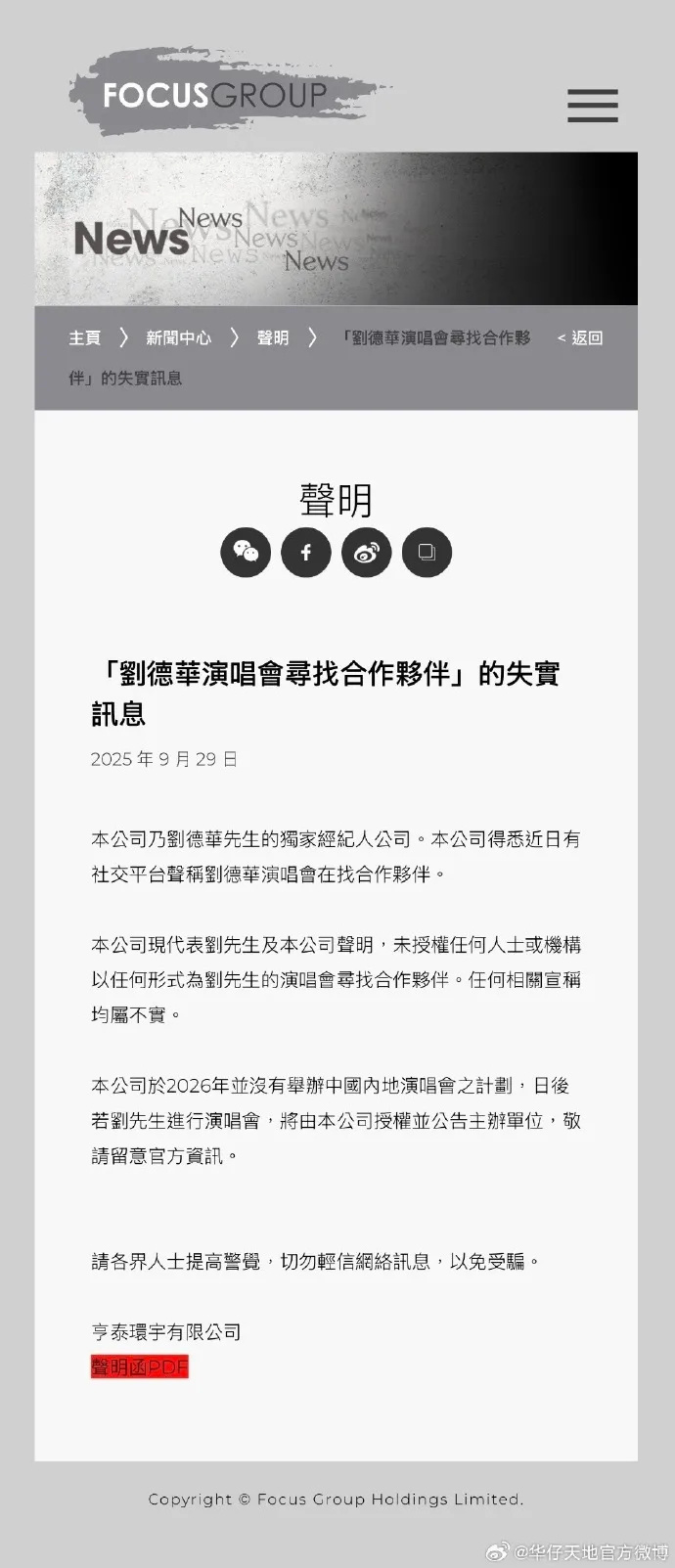 刘德华团队澄清：2026年没打算在内地开演唱会，别信找合作的传闻插图