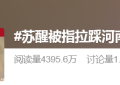 苏醒公开道歉了缩略图