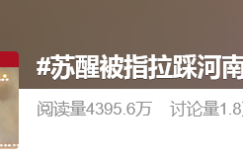 苏醒公开道歉了缩略图