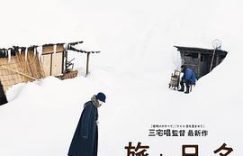 聊聊旅途那些事儿，还有人与人咋靠交流互相懂的——《旅途中的日子》观后感缩略图