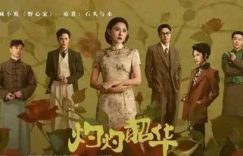 《灼灼韶华》全集在线免费观看【1280P高清版】资源下载缩略图