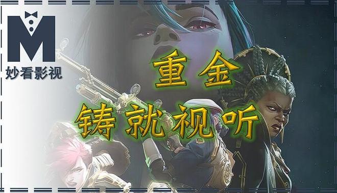 《英雄联盟:双城之战2》泄露版HD正版高清百度云资源下载【1280p超清晰】插图 《英雄联盟:双城之战2》泄露版HD正版高清百度云资源下载【1280p超清晰】插图