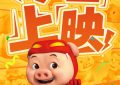《猪猪侠》免费观看资源下载【超高清1080p】网盘链接下载缩略图
