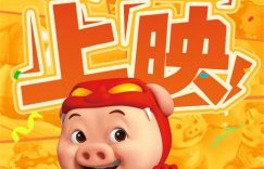 《猪猪侠》免费观看资源下载【超高清1080p】网盘链接下载缩略图