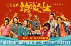 《浪浪人生》在线免费观看完整阿里云盘版百度云网盘【1280P高清】资源下载缩略图