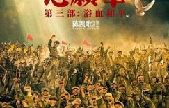 这电影槽点也太多了吧！——《志愿军：浴血和平》观后感缩略图