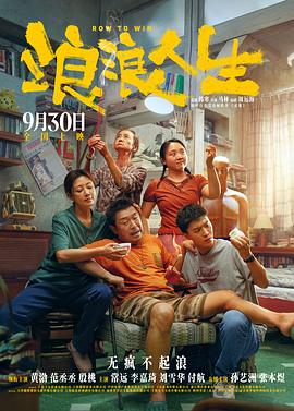 天呐！浪浪这一家子可把我折腾惨了……——《浪浪人生》观后感插图