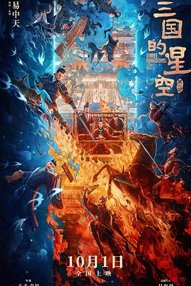 瞎编历史真让人无语！《三国的星空第一部》观影吐槽插图