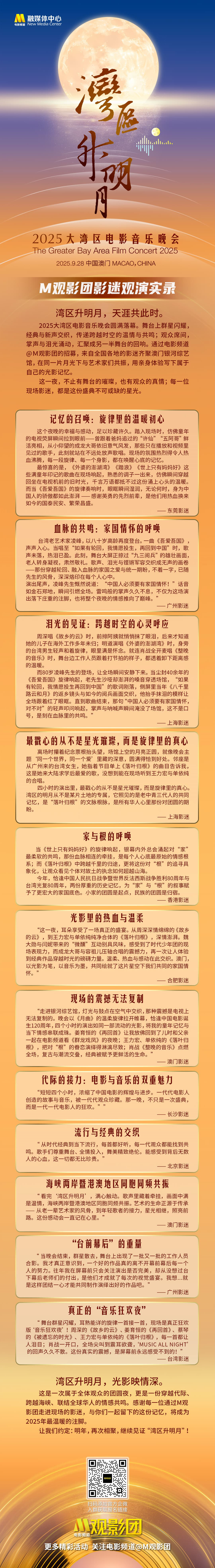 2025大湾区电影音乐晚会，M观影团带你看现场！插图