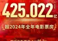 2025年电影票房超去年，前十全是国产片缩略图