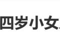 王祖蓝晒四岁女儿交男朋友，网友惊了缩略图