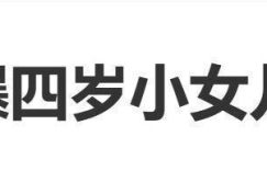王祖蓝晒四岁女儿交男朋友，网友惊了缩略图
