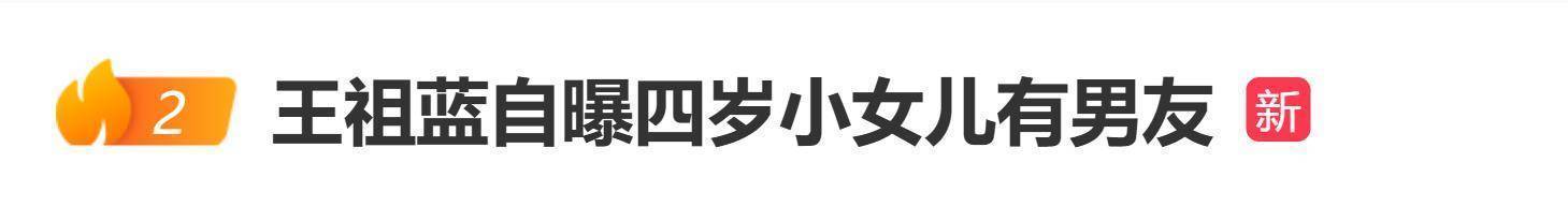 王祖蓝晒四岁女儿交男朋友，网友惊了插图