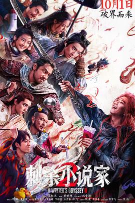 放低预期再瞅瞅——《刺杀小说家2》观后感插图 放低预期再瞅瞅——《刺杀小说家2》观后感插图