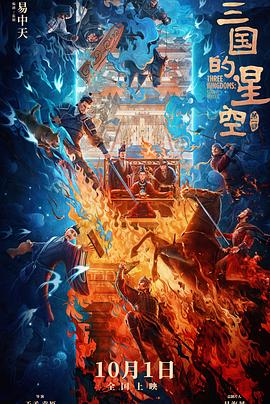 盼着出续集呀！——《三国的星空第一部》观后感插图