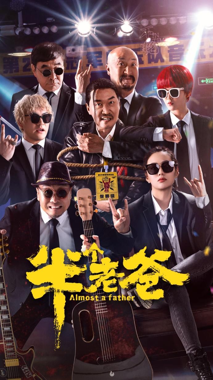 《半个老爸》百度网盘资源下载[BDHD-MP4MKV]阿里云盘插图