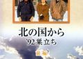 《北国之恋：1992自立》超多短评根本写不完咋整？缩略图