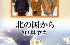 《北国之恋：1992自立》超多短评根本写不完咋整？缩略图