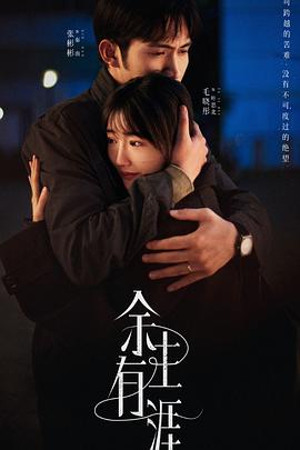 《余生有涯》观后感：这题材真得瞅瞅！插图