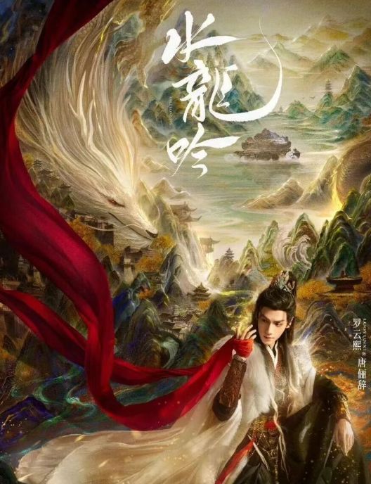 《水龙吟》全集网盘资源下载迅雷BT网盘资源下载HD1080P高清夸克网盘【正版资源下载泄露】百度云插图