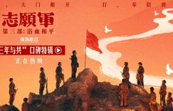 《志愿军：浴血和平》百度云网盘在线免费观看【高清1080P】迅雷资源下载缩略图