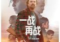 抛开政治滤镜！聊聊《一战再战》里的战后日子和平凡人的活法｜影评缩略图