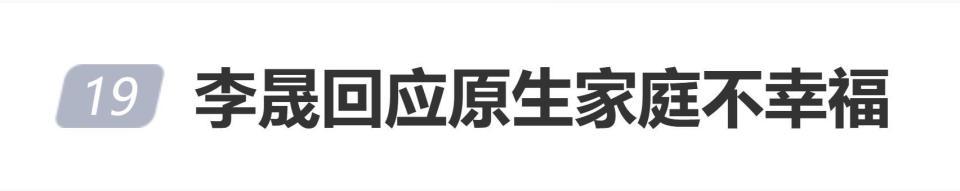 李晟谈原生家庭：虽然不幸福，但理解爸妈的教育方式插图