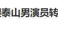 35岁男演员在景区当NPC火了，之前还被曝出在泰山陪爬月入过万缩略图