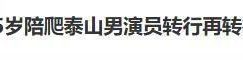 35岁男演员在景区当NPC火了，之前还被曝出在泰山陪爬月入过万缩略图