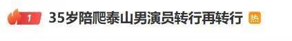 35岁男演员在景区当NPC火了，之前还被曝出在泰山陪爬月入过万插图
