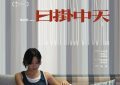 《日掛中天》百度云网盘资源网盘资源在线观看免费完整国语2021高清(手机版)缩略图