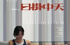 《日掛中天》百度云网盘资源网盘资源在线观看免费完整国语2021高清(手机版)缩略图