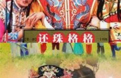 《还珠格格》全集百度云资源下载「1080p/Mp4中字」百度云网盘更新缩略图