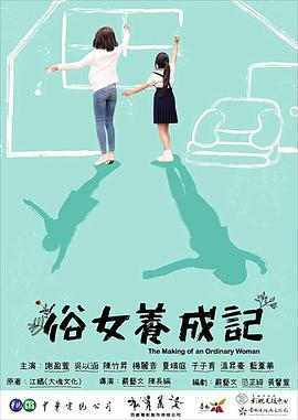 抱歉啦、多谢哟，还有呀，我爱你！——《俗女养成记》观后感插图