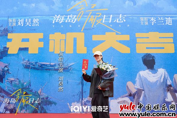 刘昊然李兰迪组队去海岛，这阵容一看就超舒服！插图1
