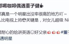 董子健带女儿丽都喝咖啡，全程英文聊天，8岁大福居然会两门外语缩略图
