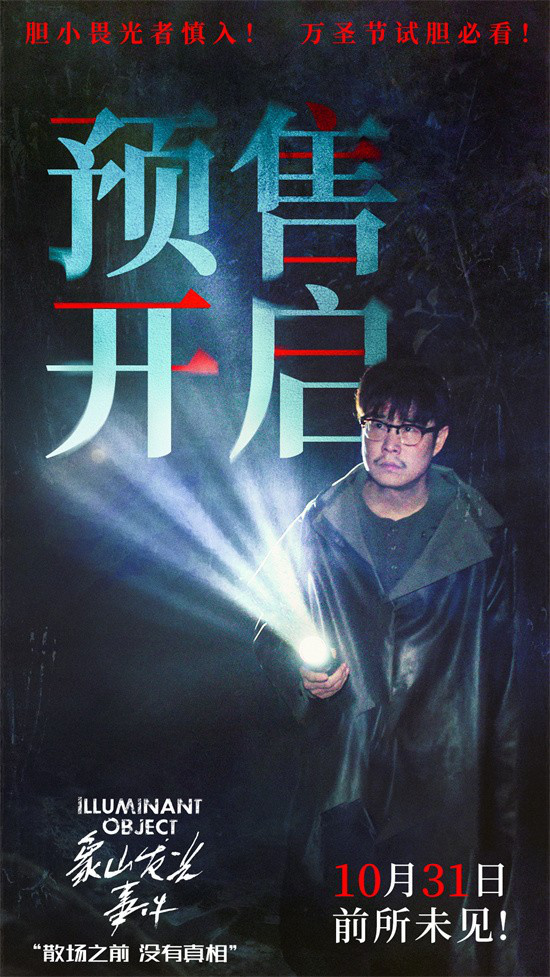 《象山发光事件》百度云网盘资源下载[1080p高清免费中字]迅雷下载插图