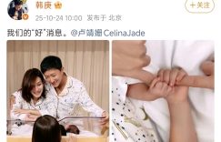 韩庚卢靖姗宣布二胎生了儿子缩略图 韩庚卢靖姗宣布二胎生了儿子缩略图