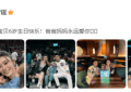 何猷君奚梦瑶给6岁儿子过生日，一家三口合照超有爱缩略图