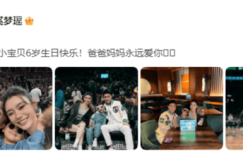 何猷君奚梦瑶给6岁儿子过生日,一家三口合照超有爱缩略图 何猷君奚梦瑶给6岁儿子过生日,一家三口合照超有爱缩略图