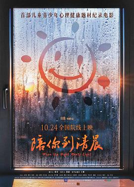 谢啦主创!让咱关注起青少年心理健康,这片儿绝了——《陪你到清晨》观后感插图 谢啦主创!让咱关注起青少年心理健康,这片儿绝了——《陪你到清晨》观后感插图