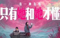 哟，光喊“嘿，你没错”，咋不提“是他们害怕”呢？——《下一个台风》观后感缩略图
