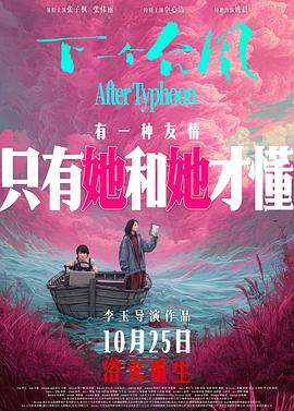 哟,光喊“嘿,你没错”,咋不提“是他们害怕”呢?——《下一个台风》观后感插图 哟,光喊“嘿,你没错”,咋不提“是他们害怕”呢?——《下一个台风》观后感插图