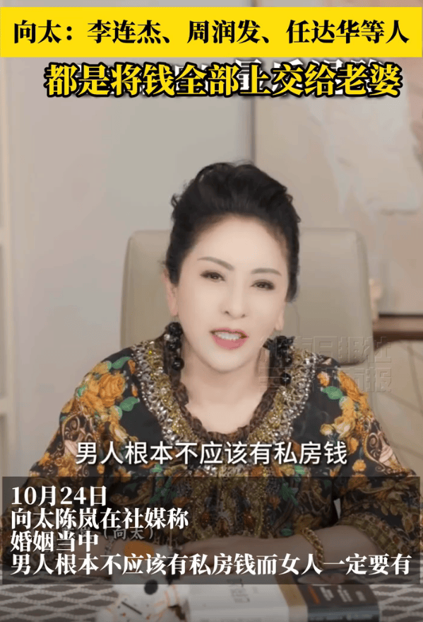 向太说男人不该有私房钱，拿李连杰周润发举例，都是老婆管钱插图