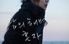 就在现在，聊聊《独自在夜晚的海边》这部电影缩略图