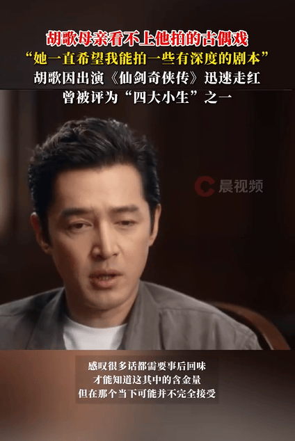 胡歌说妈妈看不上他的古偶剧,盼他演点有深度的戏插图 胡歌说妈妈看不上他的古偶剧,盼他演点有深度的戏插图