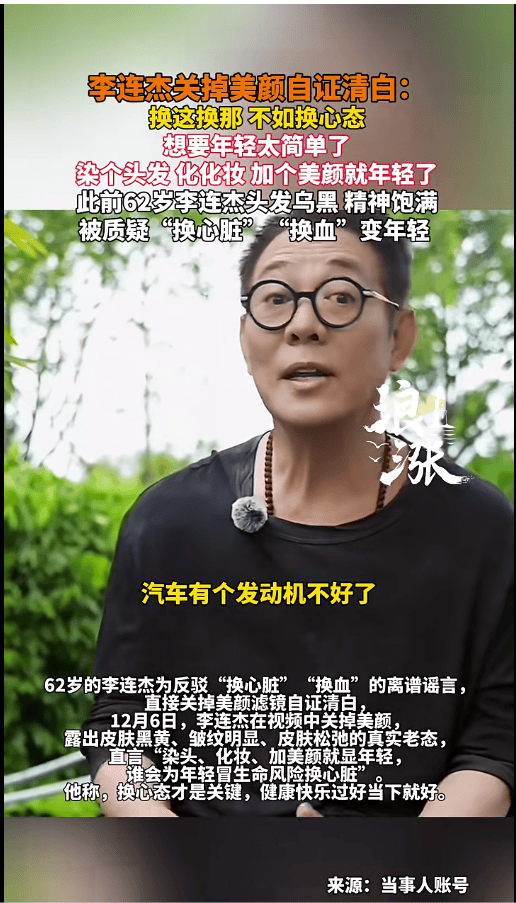 李连杰发视频澄清没换心脏换血,关美颜自证:别老想着换这换那,不如换个心态插图 李连杰发视频澄清没换心脏换血,关美颜自证:别老想着换这换那,不如换个心态插图