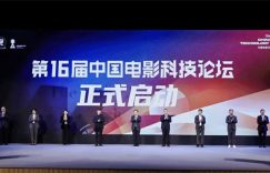 中国电影科技论坛开聊，热议AIGC带来的新潮流缩略图